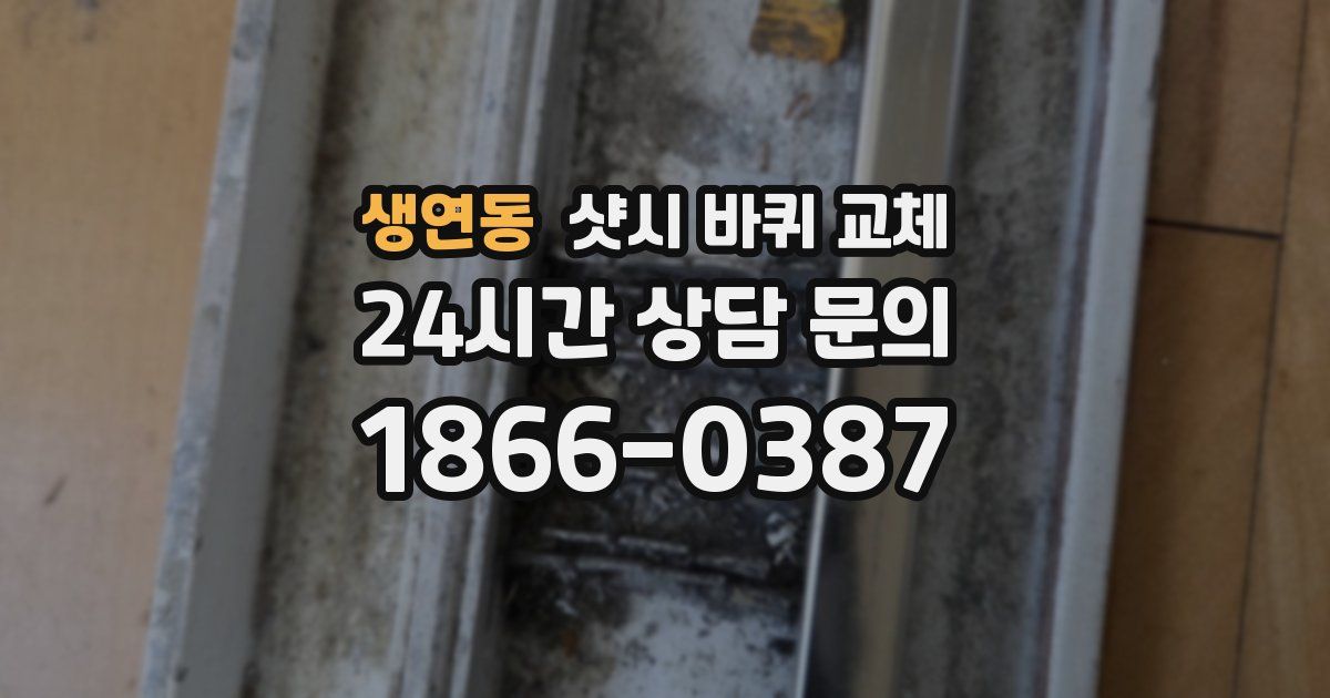 생연동 샷시 바퀴 교체