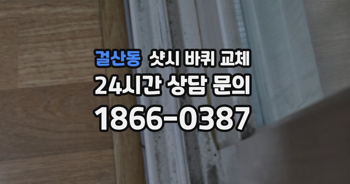 걸산동 샷시 바퀴 교체