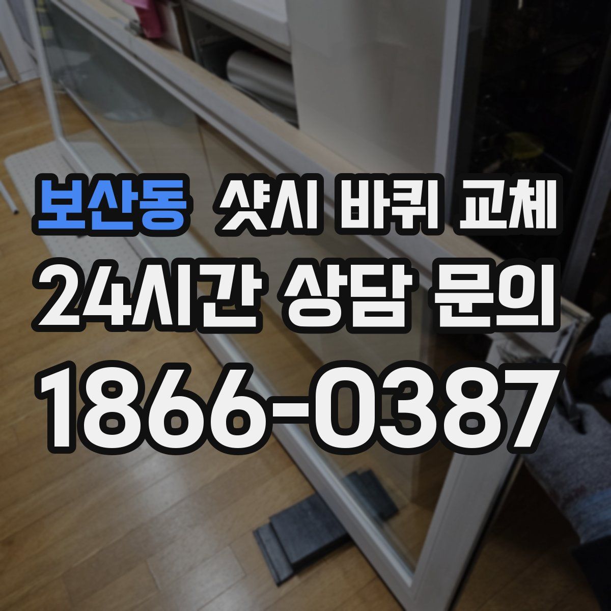보산동 샷시 바퀴 교체