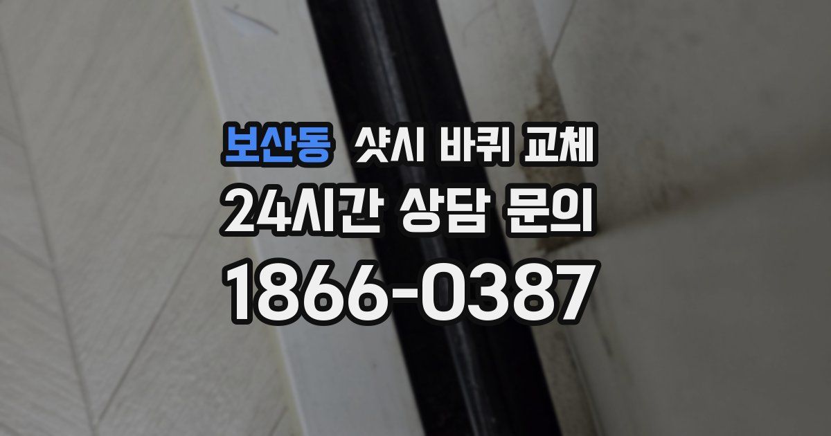 보산동 샷시 바퀴 교체