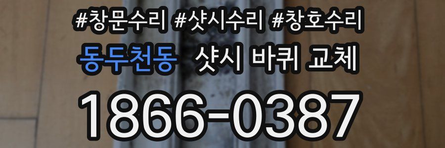 동두천동 샷시 바퀴 교체