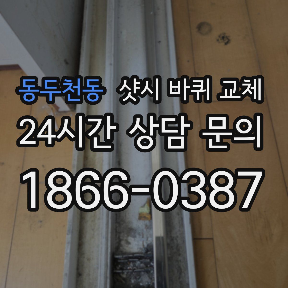 동두천동 샷시 바퀴 교체