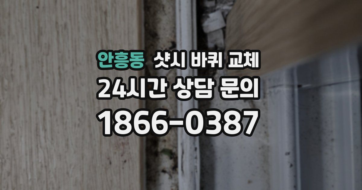 안흥동 샷시 바퀴 교체