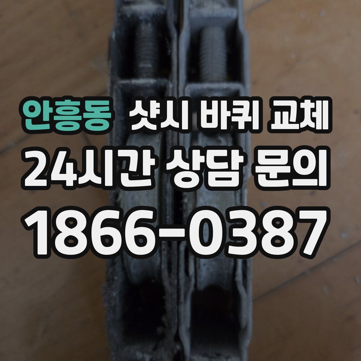 안흥동 샷시 바퀴 교체