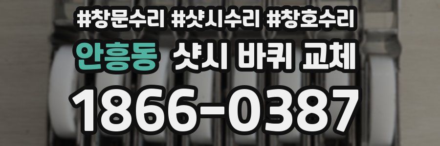 안흥동 샷시 바퀴 교체