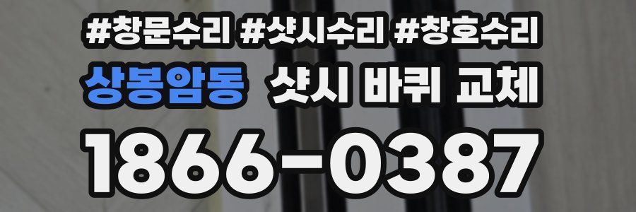 상봉암동 샷시 바퀴 교체