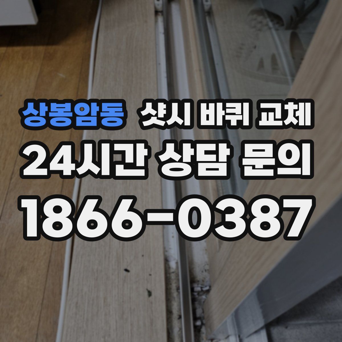 상봉암동 샷시 바퀴 교체