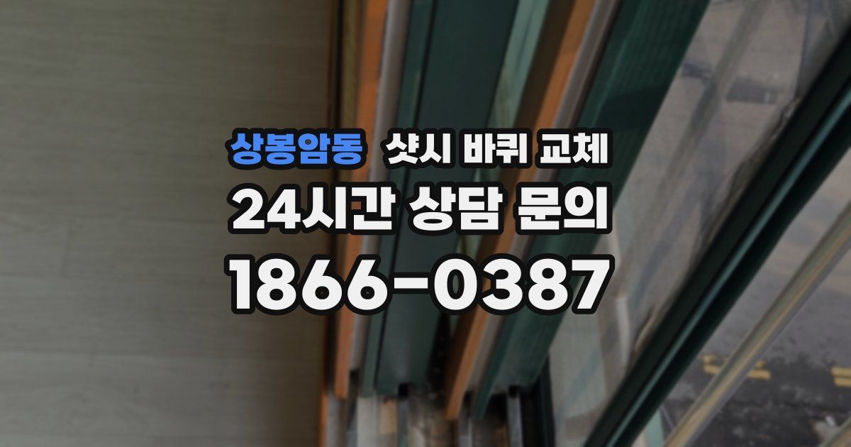 상봉암동 샷시 바퀴 교체