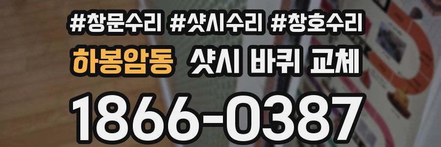 하봉암동 샷시 바퀴 교체
