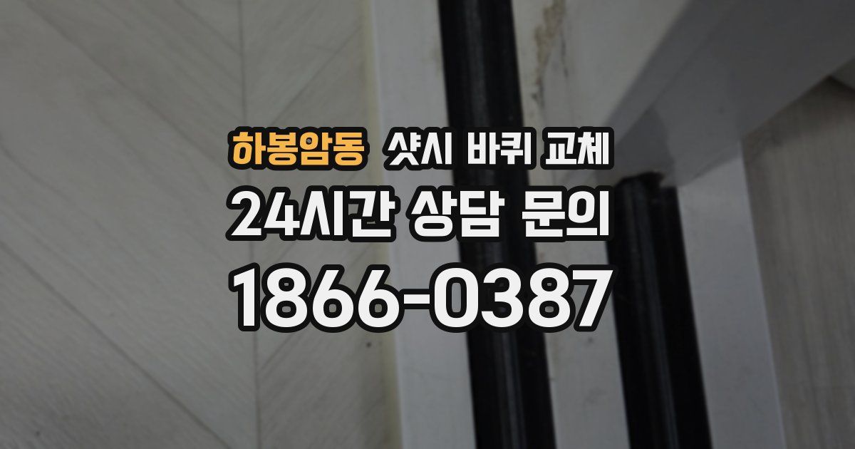 하봉암동 샷시 바퀴 교체
