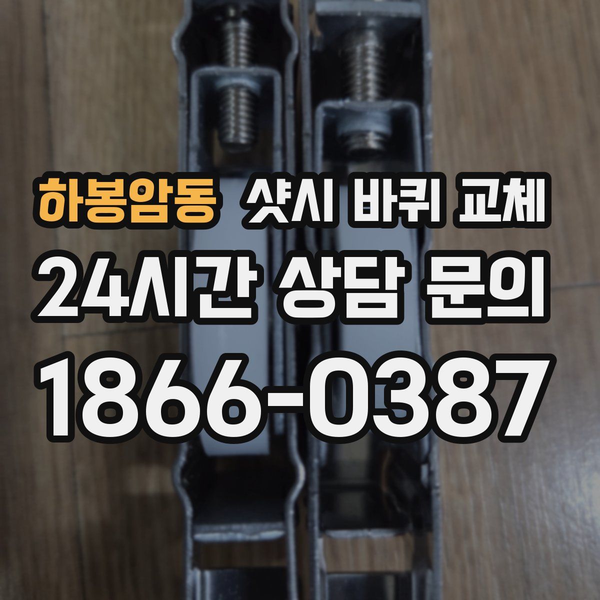 하봉암동 샷시 바퀴 교체