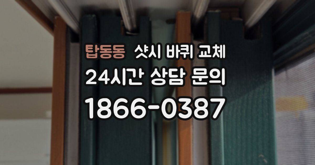 탑동동 샷시 바퀴 교체