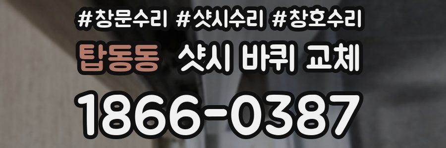 탑동동 샷시 바퀴 교체