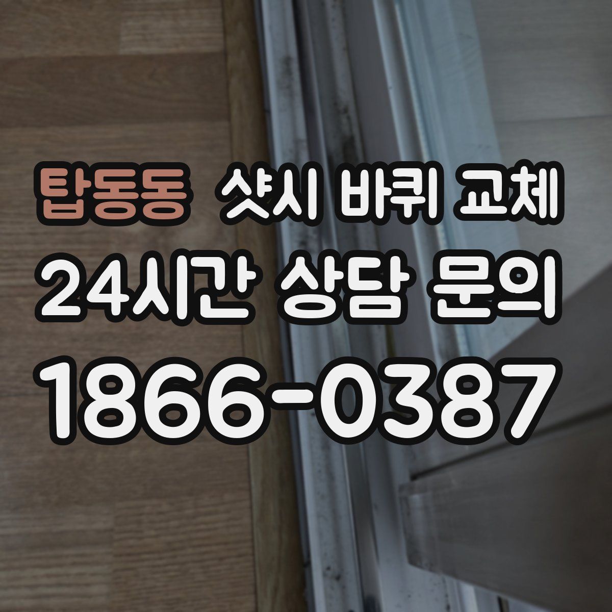 탑동동 샷시 바퀴 교체