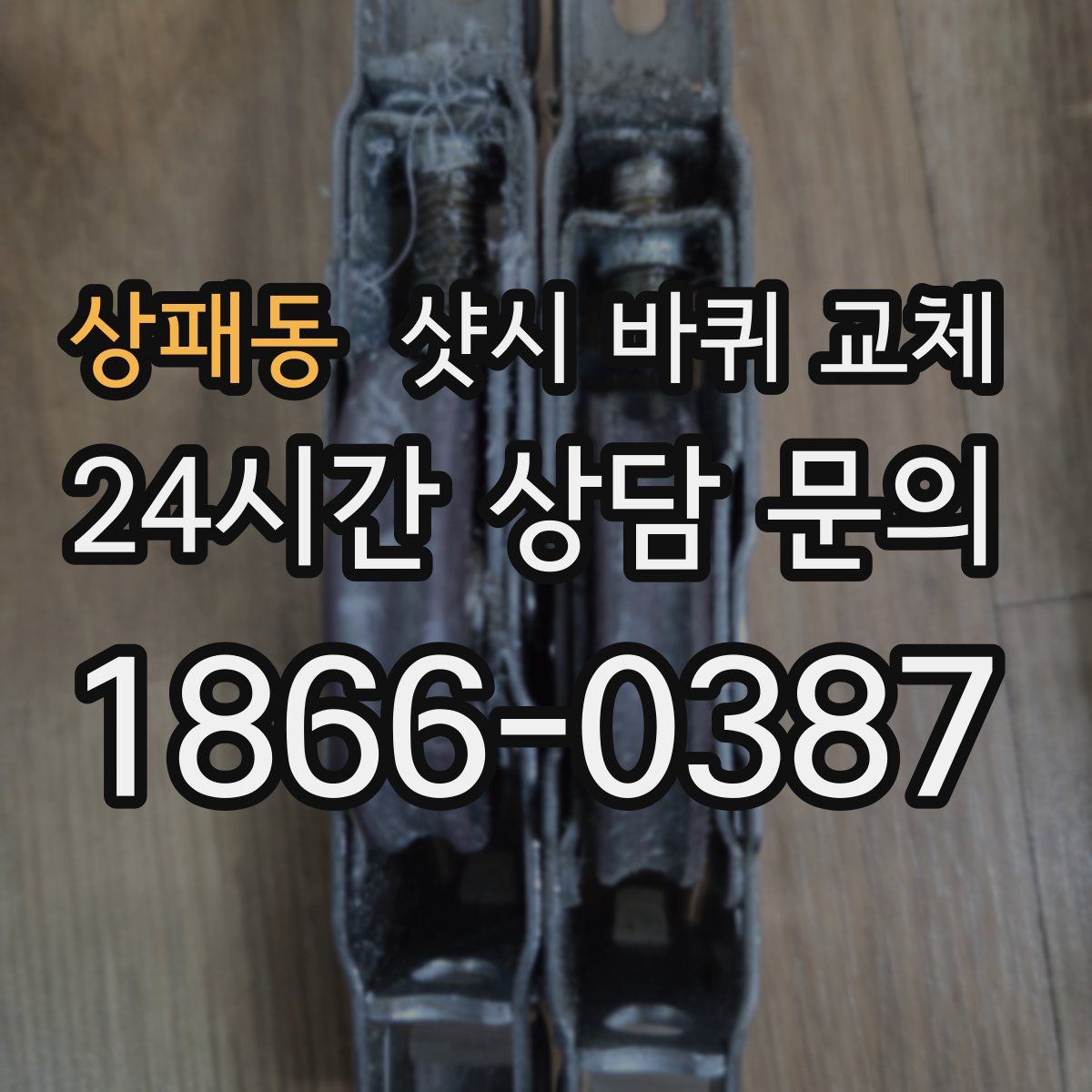 상패동 샷시 바퀴 교체