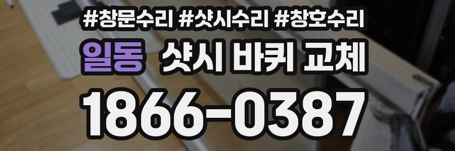 일동 샷시 바퀴 교체
