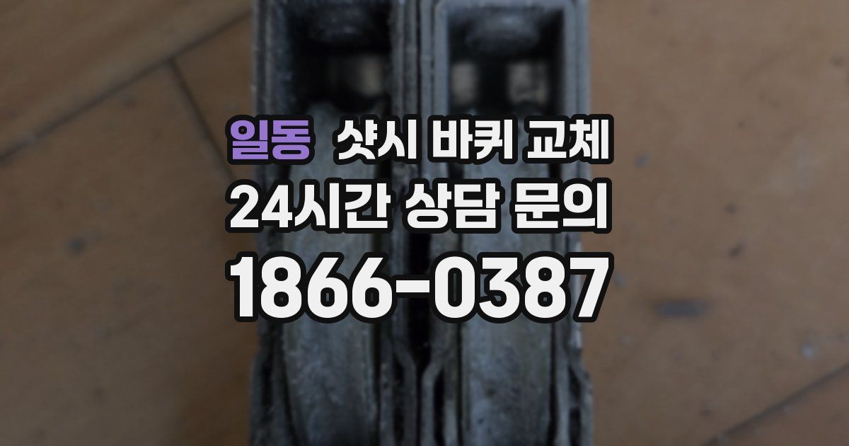 일동 샷시 바퀴 교체