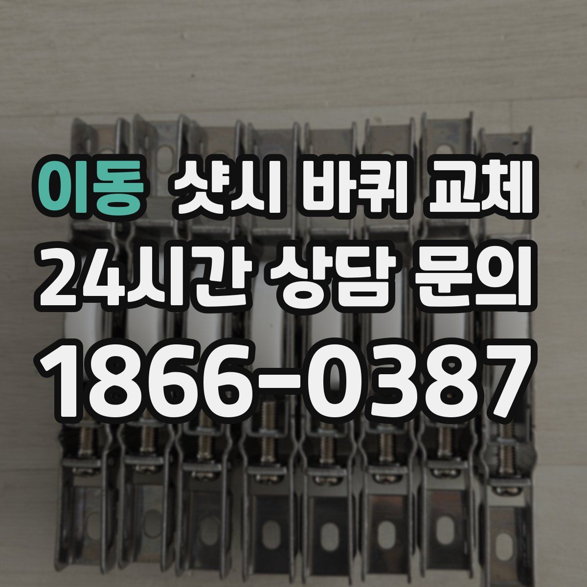 이동 샷시 바퀴 교체