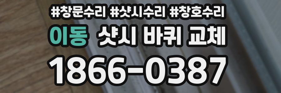 이동 샷시 바퀴 교체