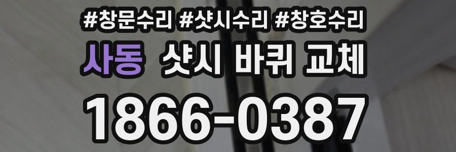 사동 샷시 바퀴 교체