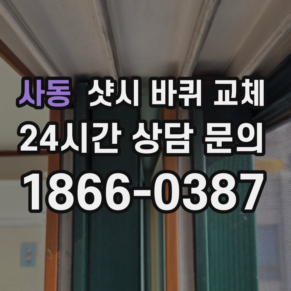 사동 샷시 바퀴 교체