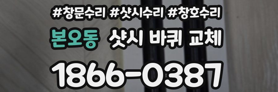 본오동 샷시 바퀴 교체