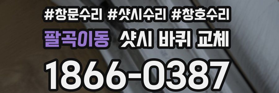 팔곡이동 샷시 바퀴 교체
