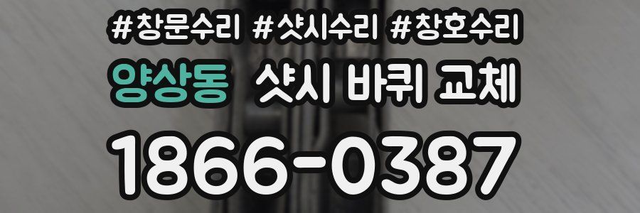 양상동 샷시 바퀴 교체