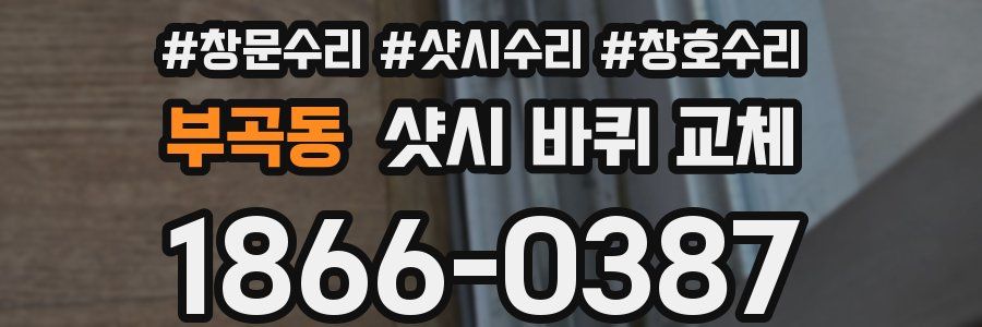 부곡동 샷시 바퀴 교체