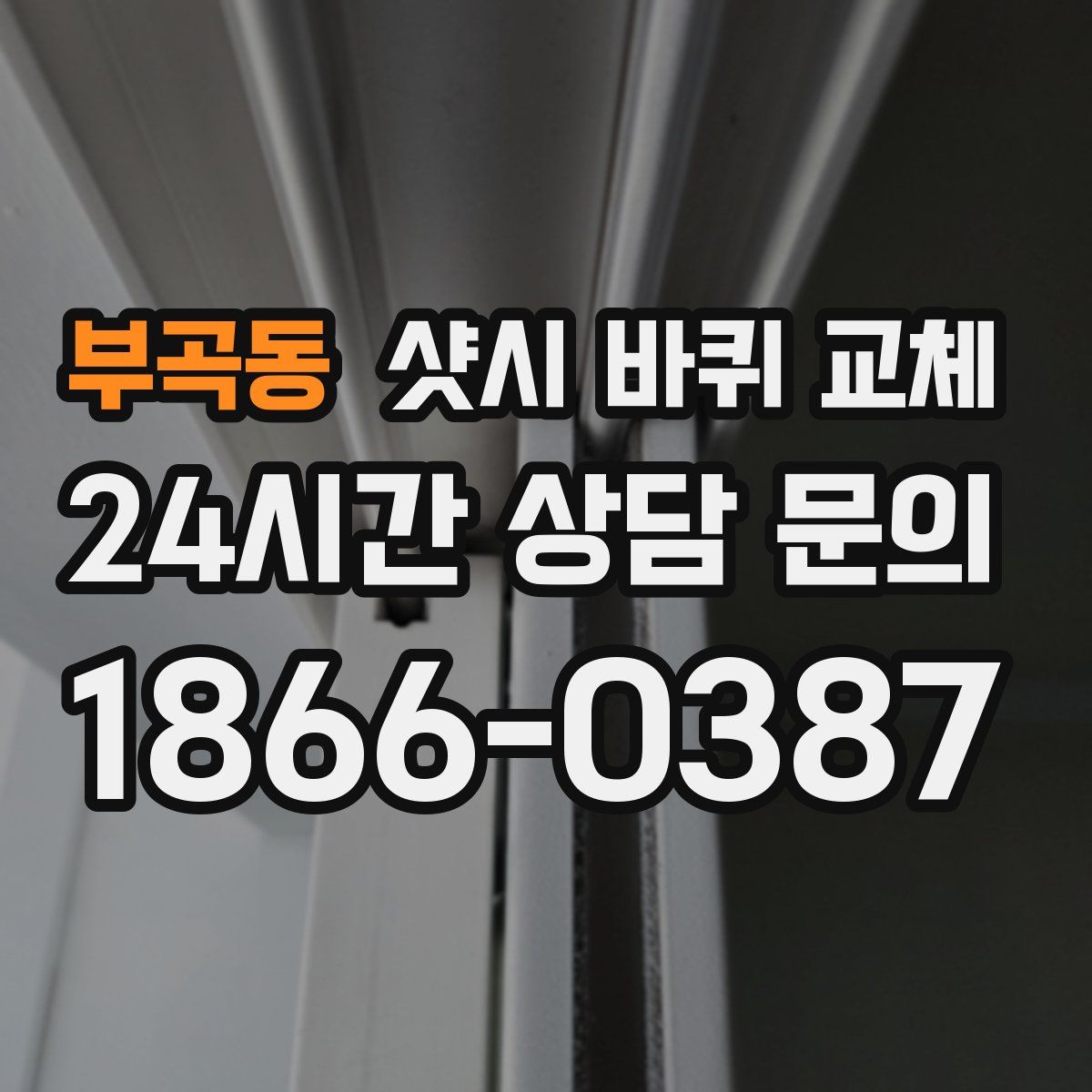 부곡동 샷시 바퀴 교체