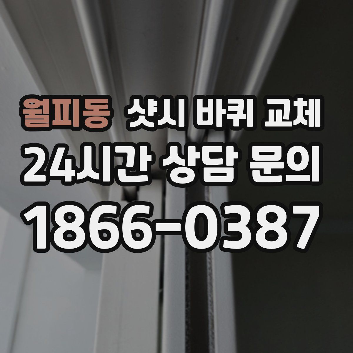 월피동 샷시 바퀴 교체