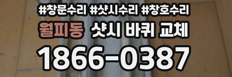 월피동 샷시 바퀴 교체