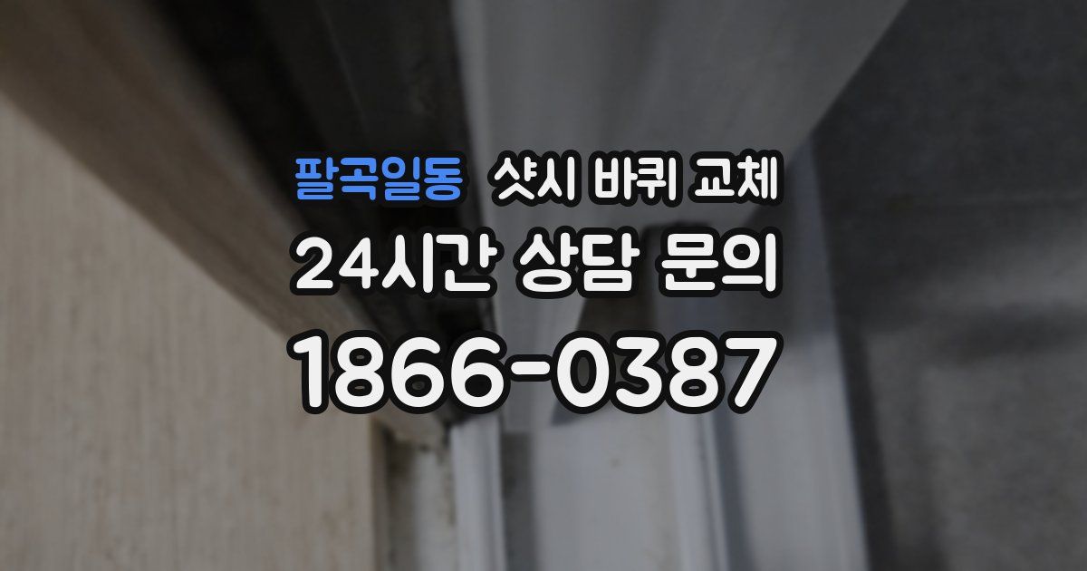 팔곡일동 샷시 바퀴 교체