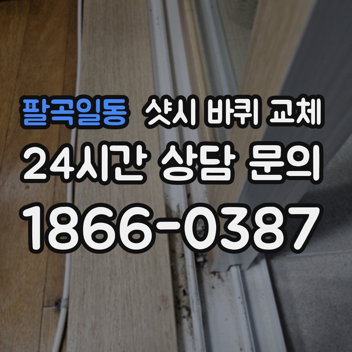 팔곡일동 샷시 바퀴 교체