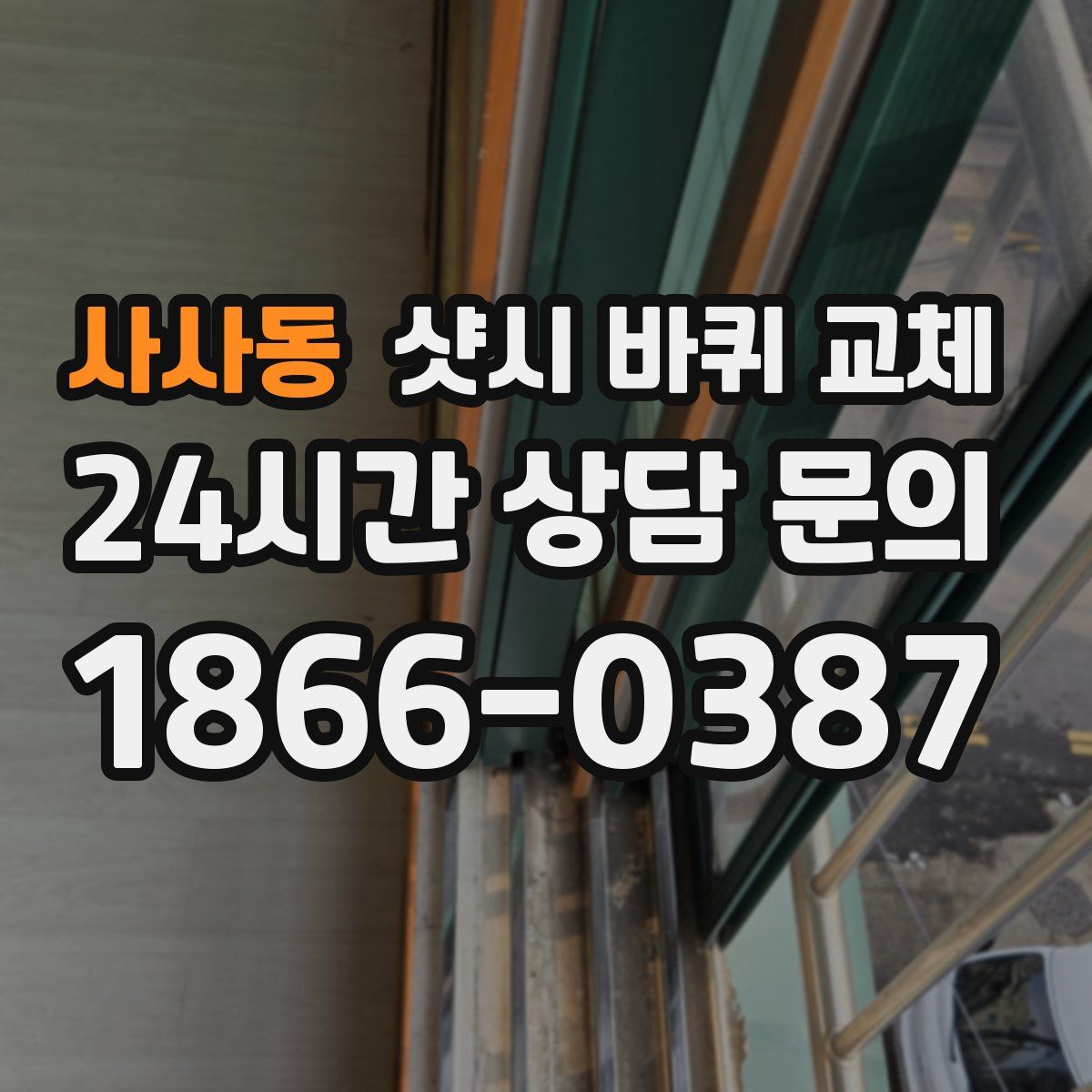 사사동 샷시 바퀴 교체