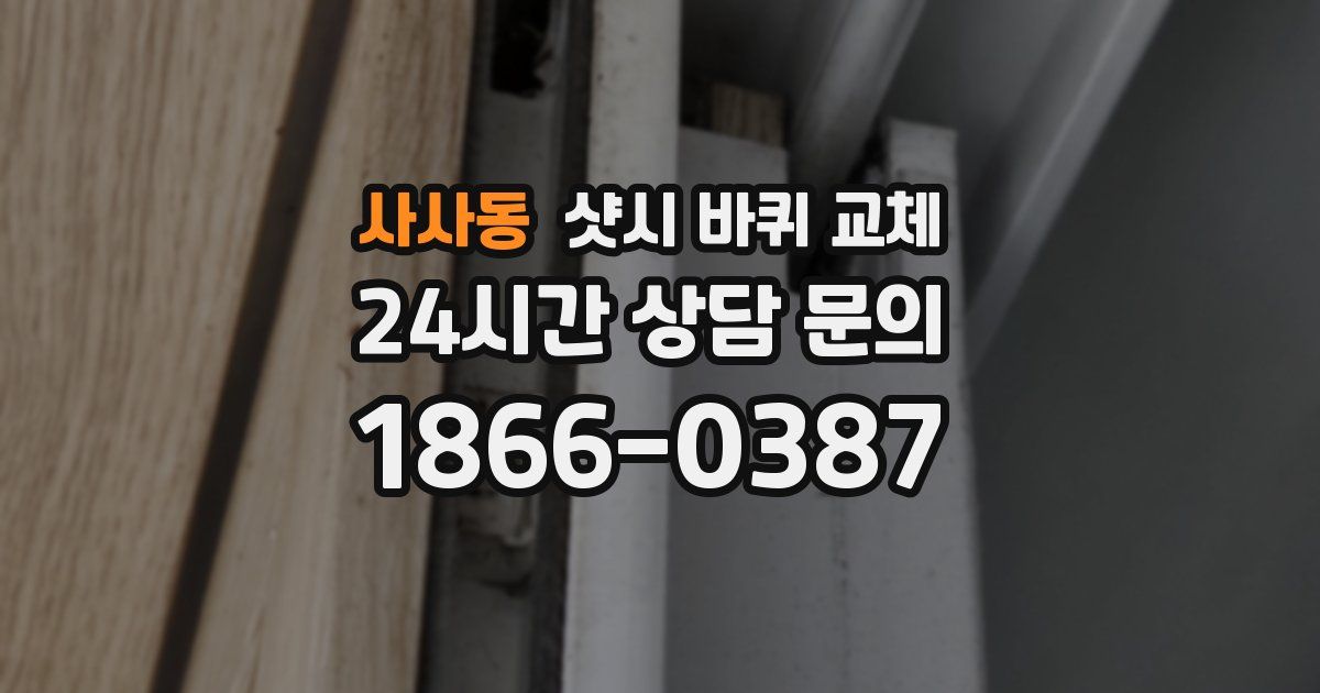 사사동 샷시 바퀴 교체