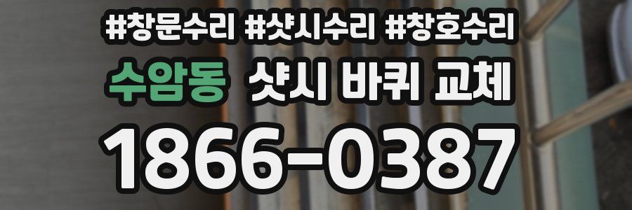 수암동 샷시 바퀴 교체