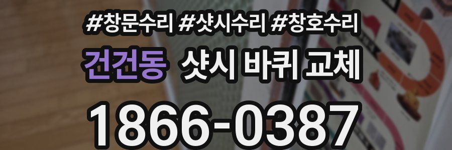 건건동 샷시 바퀴 교체