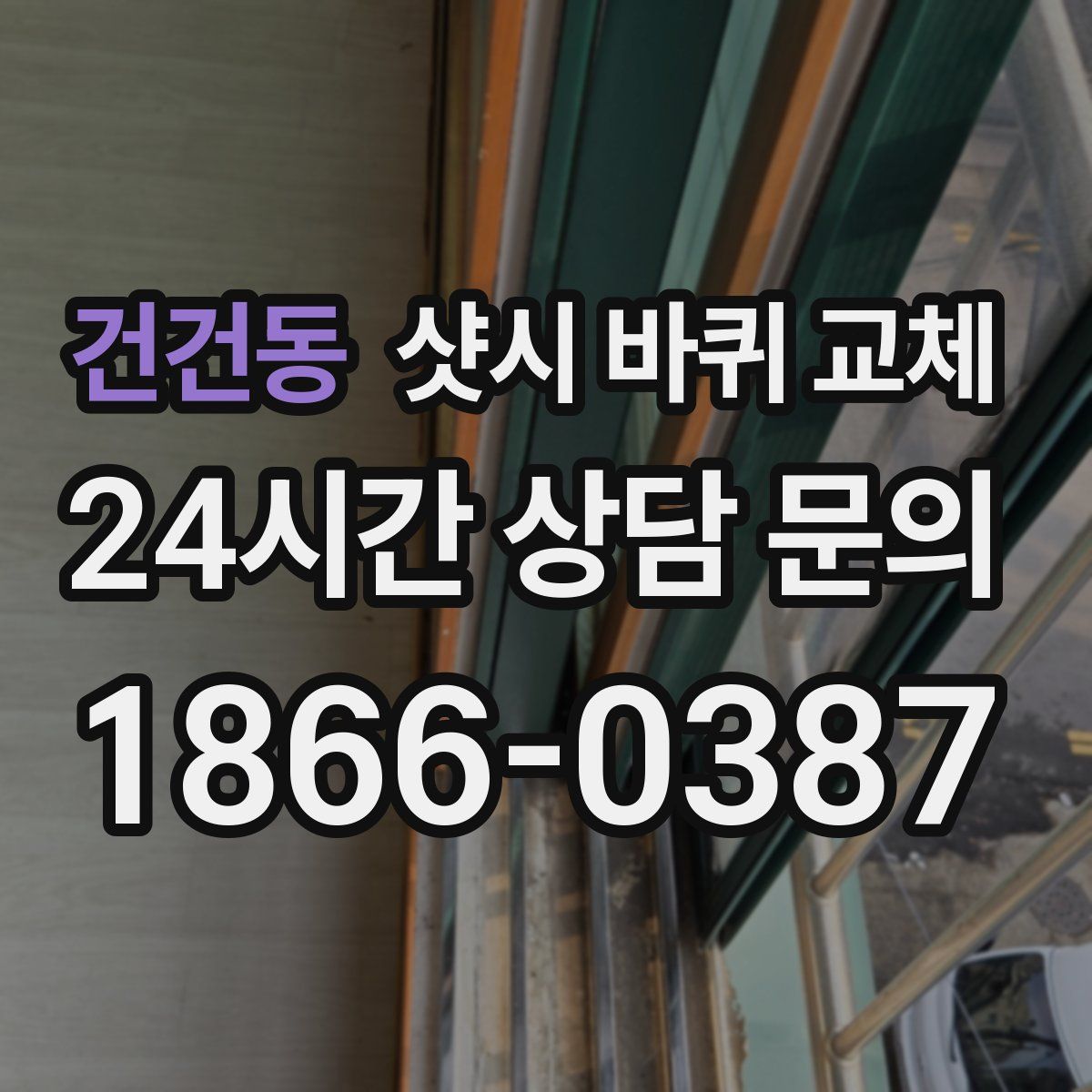 건건동 샷시 바퀴 교체