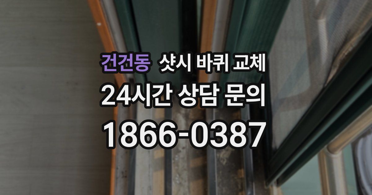 건건동 샷시 바퀴 교체