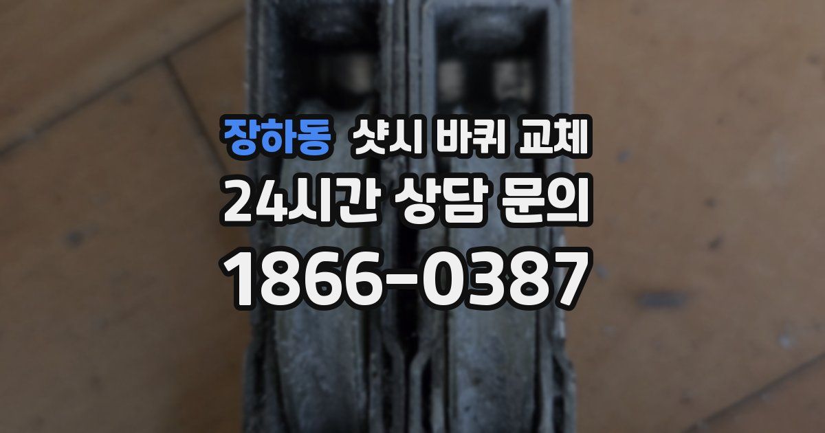 장하동 샷시 바퀴 교체