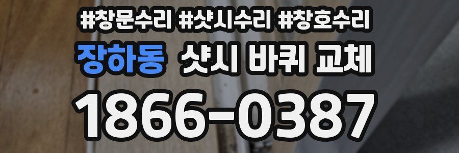 장하동 샷시 바퀴 교체