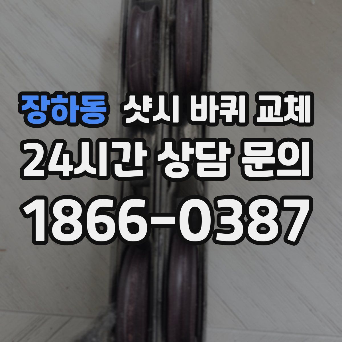 장하동 샷시 바퀴 교체