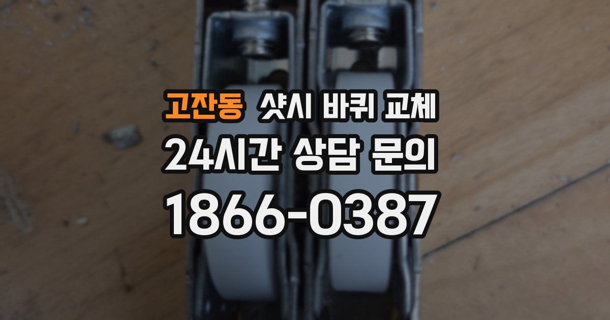 고잔동 샷시 바퀴 교체