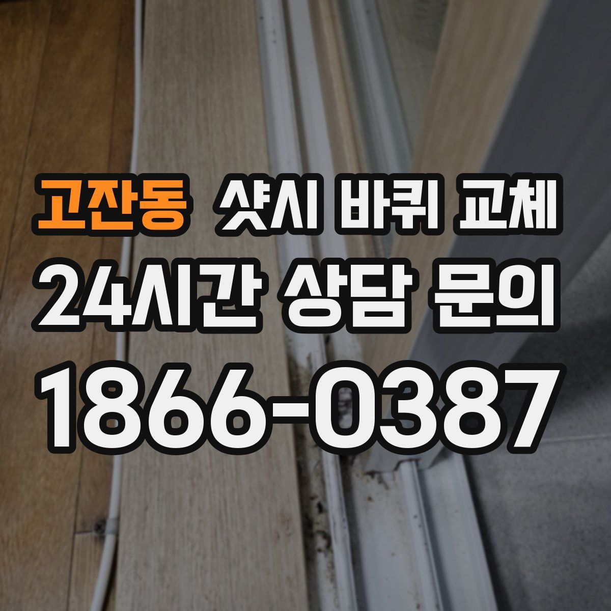 고잔동 샷시 바퀴 교체