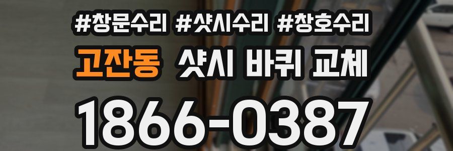 고잔동 샷시 바퀴 교체