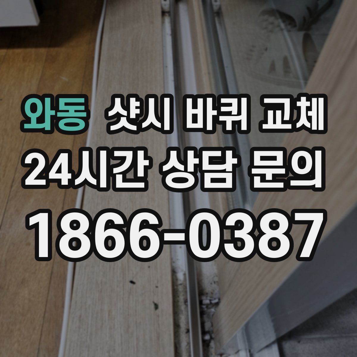 와동 샷시 바퀴 교체