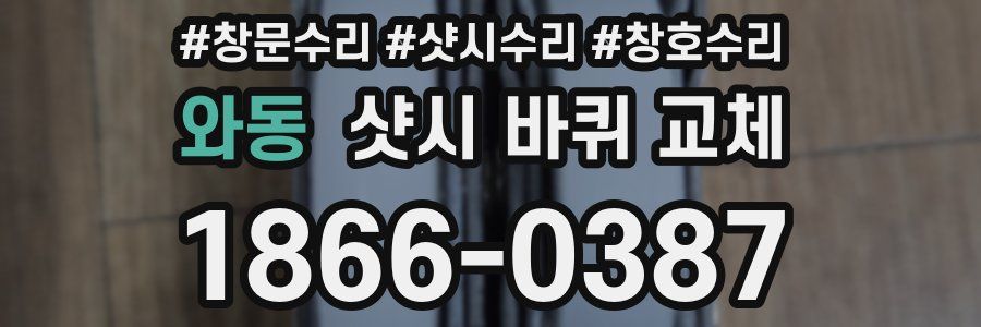 와동 샷시 바퀴 교체