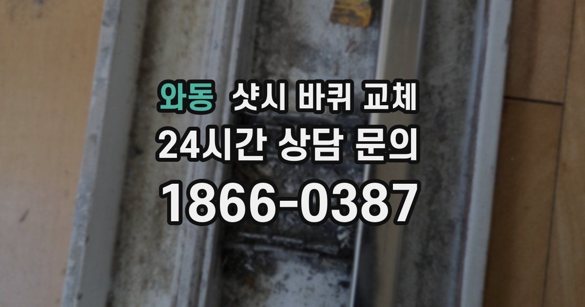 와동 샷시 바퀴 교체