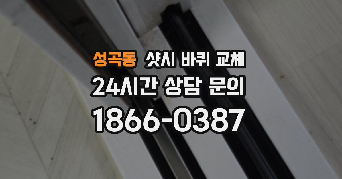 성곡동 샷시 바퀴 교체